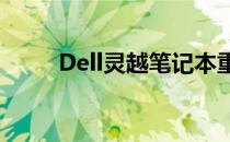Dell灵越笔记本重装系统详细教程