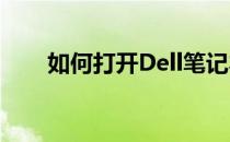 如何打开Dell笔记本电脑的蓝牙功能