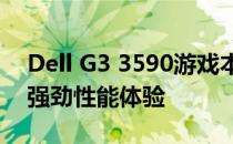 Dell G3 3590游戏本配置详解：i7处理器的强劲性能体验