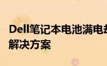 Dell笔记本电池满电却无法使用：问题解析与解决方案