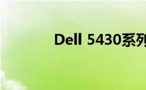 Dell 5430系列电脑配置详解