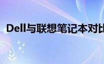 Dell与联想笔记本对比：品质与性能的抉择