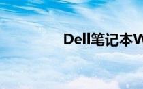 Dell笔记本WiFi开关详解