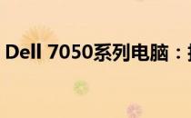 Dell 7050系列电脑：技术与性能的完美结合