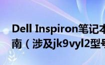 Dell Inspiron笔记本电脑：恢复出厂系统指南（涉及jk9vyl2型号）