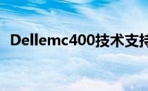 Dellemc400技术支持热线及常见问题解答