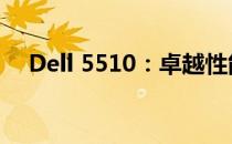 Dell 5510：卓越性能与设计的完美结合
