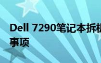 Dell 7290笔记本拆机图解：详细步骤与注意事项