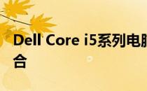 Dell Core i5系列电脑：性能与设计的完美结合