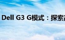 Dell G3 G模式：探索高性能模式的无限可能
