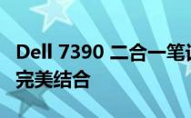 Dell 7390 二合一笔记本评测：性能与便携的完美结合