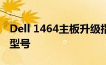 Dell 1464主板升级指南：探索可兼容的主板型号