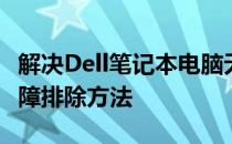 解决Dell笔记本电脑无法开机的常见问题及故障排除方法