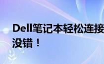 Dell笔记本轻松连接WiFi，一步一步跟做准没错！