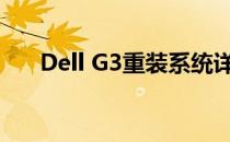 Dell G3重装系统详细步骤及注意事项