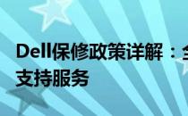 Dell保修政策详解：全面解析保修规则与售后支持服务