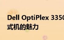 Dell OptiPlex 3350：探索新一代企业级台式机的魅力