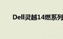 Dell灵越14燃系列主板更换费用详解