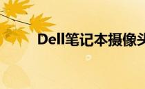 Dell笔记本摄像头像素性能大解析