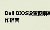 Dell BIOS设置图解教程：详细步骤及图解操作指南