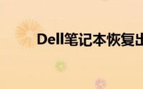 Dell笔记本恢复出厂设置步骤详解