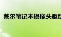 戴尔笔记本摄像头驱动安装与问题解决指南