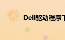 Dell驱动程序下载与支持位置