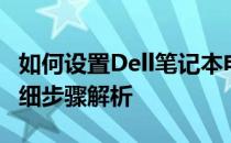 如何设置Dell笔记本电脑从U盘启动？——详细步骤解析