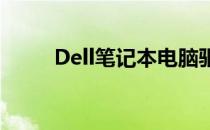 Dell笔记本电脑驱动安装官网指南