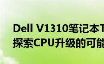 Dell V1310笔记本T8100处理器升级指南：探索CPU升级的可能性