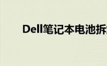 Dell笔记本电池拆解教程：逐步指南