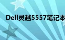 Dell灵越5557笔记本外观图片及详细规格