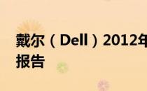 戴尔（Dell）2012年经典款笔记本电脑评测报告