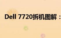 Dell 7720拆机图解：详细步骤与注意事项