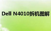 Dell N4010拆机图解：详细步骤与注意事项