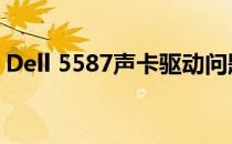 Dell 5587声卡驱动问题解决方案及安装教程