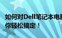 如何对Dell笔记本电脑进行分区？详细教程帮你轻松搞定！