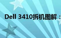 Dell 3410拆机图解：一步步揭示内部构造