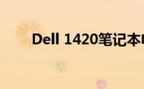 Dell 1420笔记本电脑屏幕全面解析
