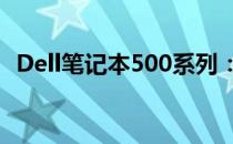 Dell笔记本500系列：精选型号与功能概览
