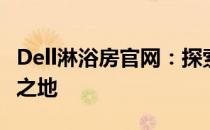 Dell淋浴房官网：探索高品质卫浴生活的首选之地