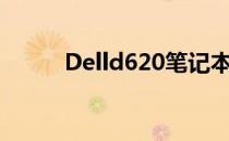 Delld620笔记本评测与使用指南