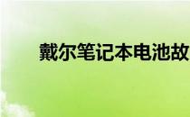 戴尔笔记本电池故障解析与处理指南