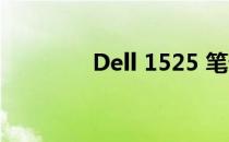 Dell 1525 笔记本拆机指南