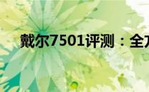 戴尔7501评测：全方位解析性能与设计