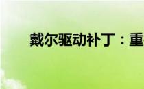 戴尔驱动补丁：重要更新与解决方案