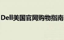 Dell美国官网购物指南：电脑及配件购买教程
