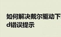 如何解决戴尔驱动下载时出现Access Denied错误提示