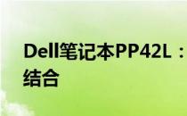 Dell笔记本PP42L：高性能与便携性的完美结合
