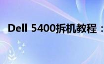 Dell 5400拆机教程：详细步骤与注意事项
